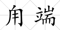 甪端