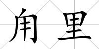 甪里