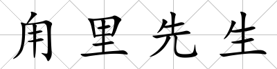 甪里先生