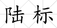 陸標