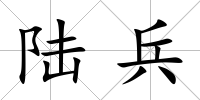 陸兵