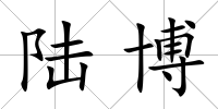 陸博