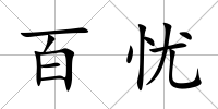 百憂
