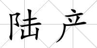陸產