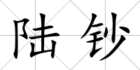 陸鈔