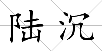陸沉