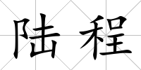 陸程