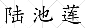 陸池蓮