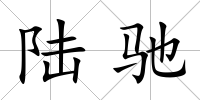 陸馳