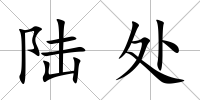 陸處