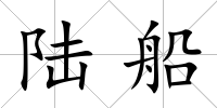 陸船
