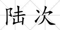 陸次