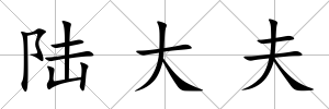 陸大夫
