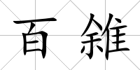 百雓