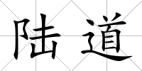 陸道
