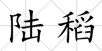 陸稻