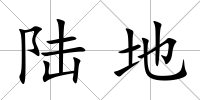 陸地