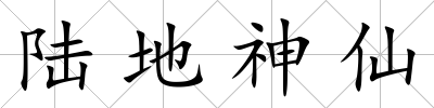 陸地神仙