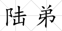 陸弟