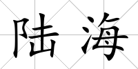陸海