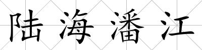陸海潘江