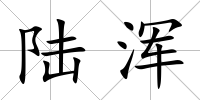 陸渾