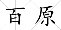 百原