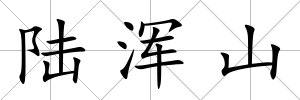 陸渾山