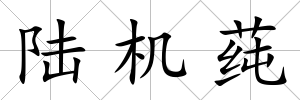 陸機莼