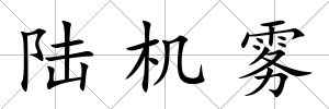 陸機霧