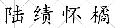 陸績懷橘