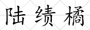 陸績橘