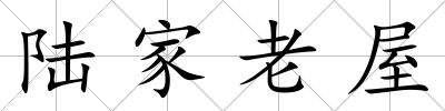 陸家老屋