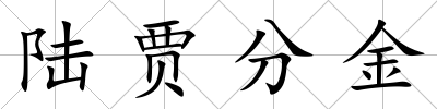 陸賈分金