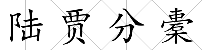 陸賈分橐