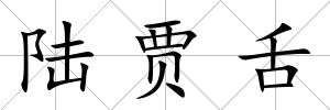 陸賈舌