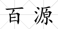百源