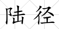 陸徑