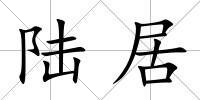 陸居