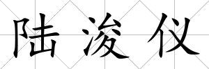 陸浚儀