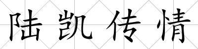 陸凱傳情
