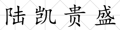 陸凱貴盛