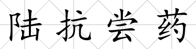 陸抗嘗藥