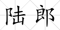 陸郎