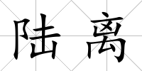 陸離