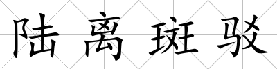 陸離斑駁