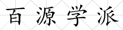 百源學派
