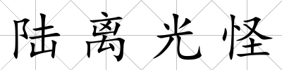 陸離光怪