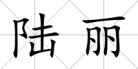 陸麗