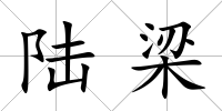 陸梁